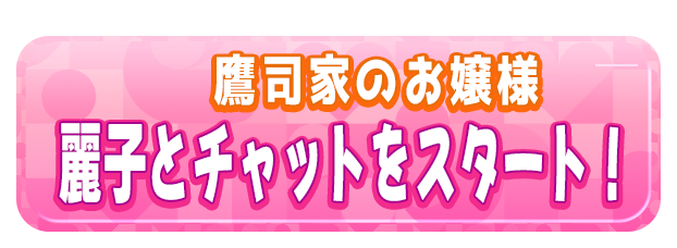 麗子とチャットをスタート！